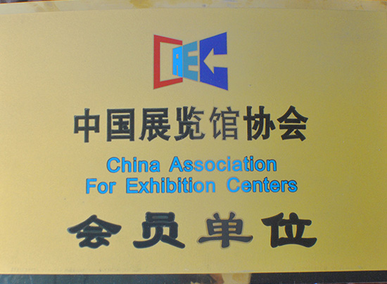 中國展覽館協(xié)會會員單位